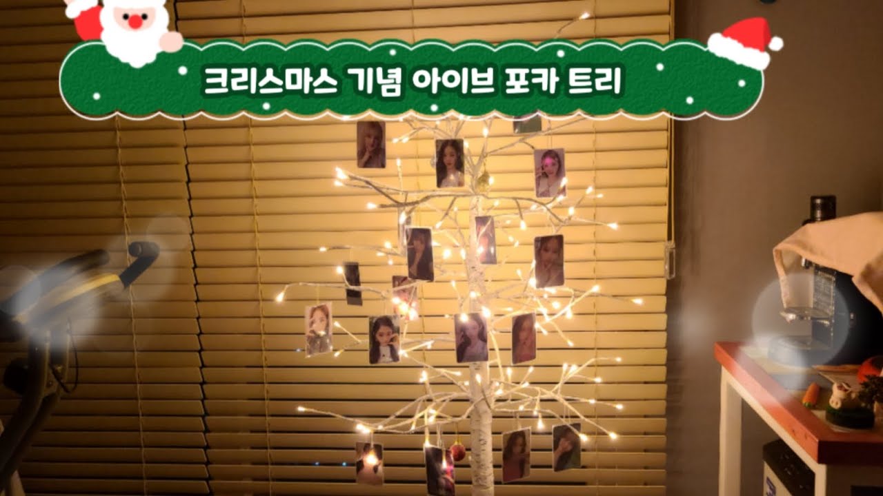 아이브 포토카드로 크리스마스 트리 꾸미기 ive photocard tree #금빈포카 #포카 #포토카드 #아이브 #ive #창작 ...