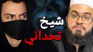 شيخ تحدى ملحد فتحول الى أضحوكة