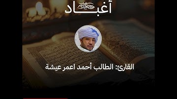 القارئ الطالب أحمد ولد أعمر عيشه يرتل آيات من سورة إبراهيم بتلاوة موريتانية أصيلة..#مدار