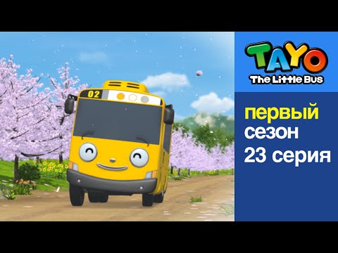 Приключения Тайо, 23 серия - Выходной Лэнни, мультики для детей про автобусы и машинки