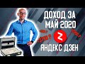 Сколько я заработал на Яндекс Дзен в мае 2020. Заработок в интернете не выходя из дома