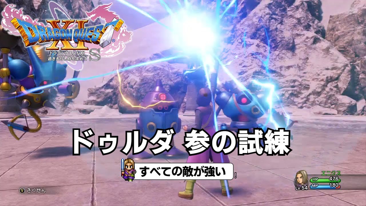 DQ11S すべての敵が強い 参の試練を15手以内に突破する方法