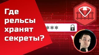 Работа с secrets/credentials в Ruby on Rails