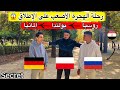 أسرار لأول مرة عن هجرة البر والغابات من روسيا إلى أوروبا تجربة شباب مصري أسرار لأول مرة عن هجرة البر والغابات من روسيا إلى أوروبا تجربة شباب مصري
