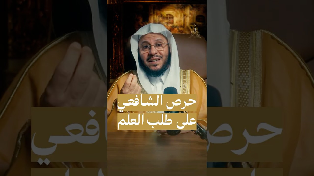 حرص الإمام الشافعي على طلب العلم #سيرة_إمام