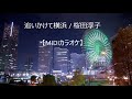 追いかけてヨコハマ 桜田淳子【メロ無しカラオケ】