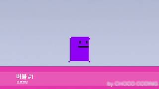 버블 #1 - 초코코딩 스크래치 게임 만들기 예제 screenshot 5