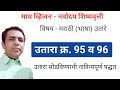 उतारा क्र 95 व 96 - मराठी भाषा उतारे, नवोदय, शिष्यवृत्ती,navodaya scholarship, marathi utare, BTS