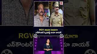RGV తదుపరి సినిమా| RGV Next Movie With Encounter specialist Daya Nayak | DIal Telugu