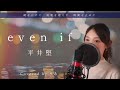 【女性が歌う】even if／平井堅【歌詞付き・フル】（covered by りあ）女性キー