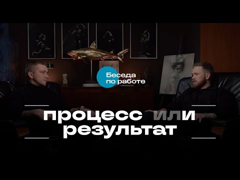 Беседуем о процессе и результате, о целях и достижении, а также зачем нужны три высших образования