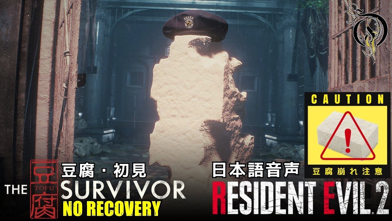 日本語音声】バイオハザード RE:2 - The To-Fu Survivor・豆腐編（NO 