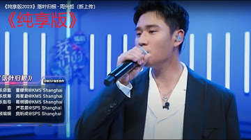 《纯享版2023》落叶归根 - 周兴哲（新上传）