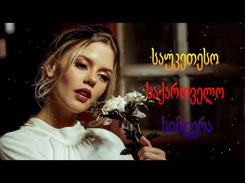 ქართული სიმღერები ♫ საუკეთესო ქართული სიმღერები ♫ Mix 2021