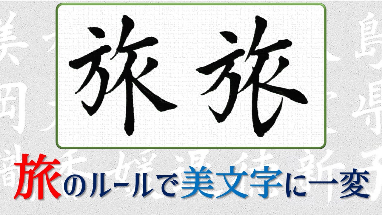 【旅】美文字の書き方・手本　青洞の書道ペン字CH
