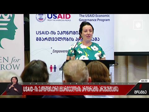 USAID-ის ეკონომიკური მმართველობის პროგრამის პრეზენტაცია