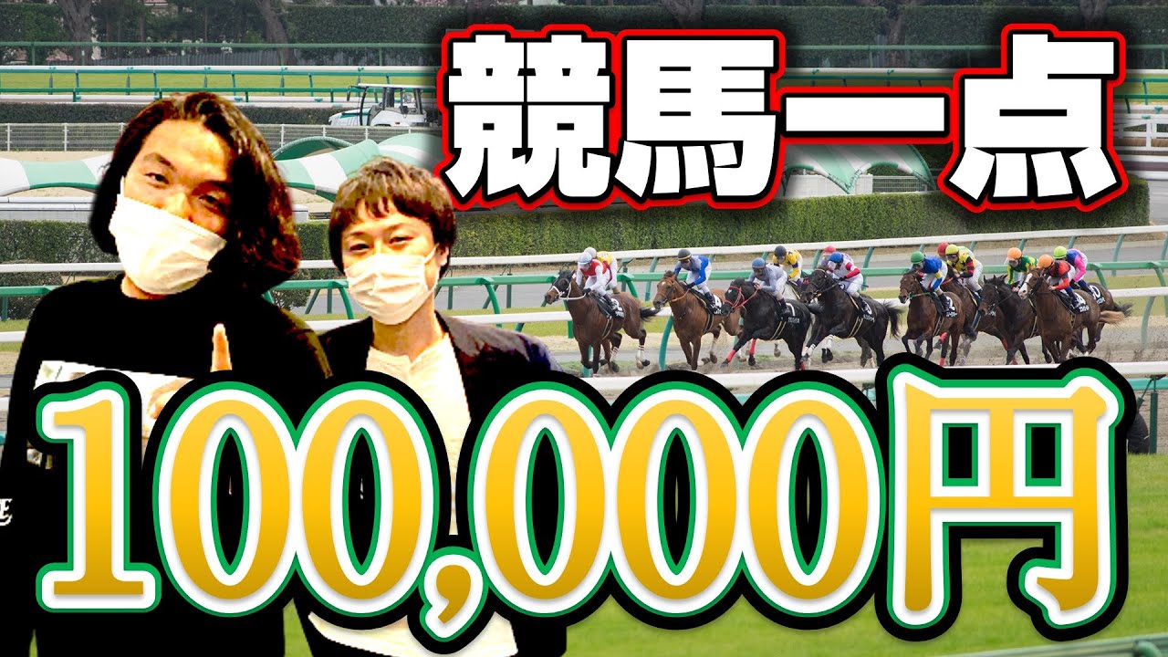 【競馬一点10万円勝負】競馬知らなくても楽しめます！”訳アリ”でお蔵入りしかけたけど大公開！