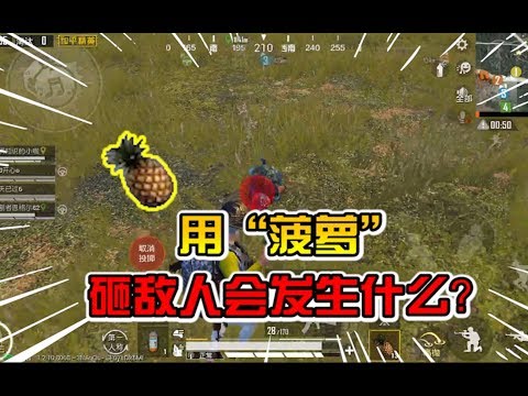 【小咖揭秘篇50】：“小菠萝”也有新玩法，开局后也能拿来砸敌人！