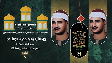 ختمة الأرباع النادرة (5) الشيخ محمد صديق المنشاوي سورة البقرة 75-91 الإذاعة المصرية 1957م