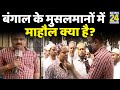 जुमे के दिन कोलकाता की टीपू सुल्तान मस्जिद से Rajeev Ranjan के साथ माहौल क्या है ?