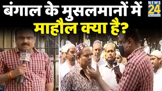 जुमे के दिन कोलकाता की टीपू सुल्तान मस्जिद से Rajeev Ranjan के साथ माहौल क्या है ?