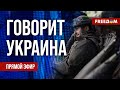 FREEДОМ. Говорит Украина. 803-й день войны. Прямой эфир