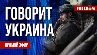 FREEДОМ. Говорит Украина. 803-й день войны. Прямой эфир