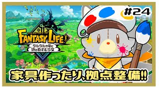 【ファンタジーライフi】画面酔いぬいぐるみは冒険する！#24