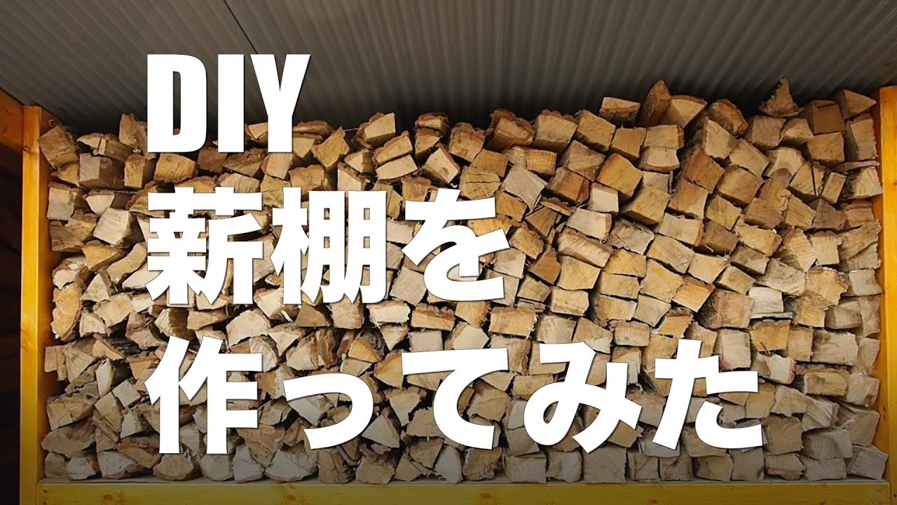 DIY 薪棚を作ってみた