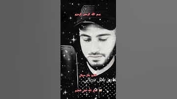 ااا سوره النمل بصوت القارئ بلال دربالي ااا #بلال_دربالي