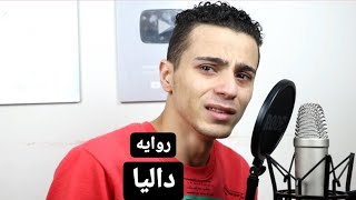 روايه داليا قصه حب الكاتب اسلام محمود ومراته