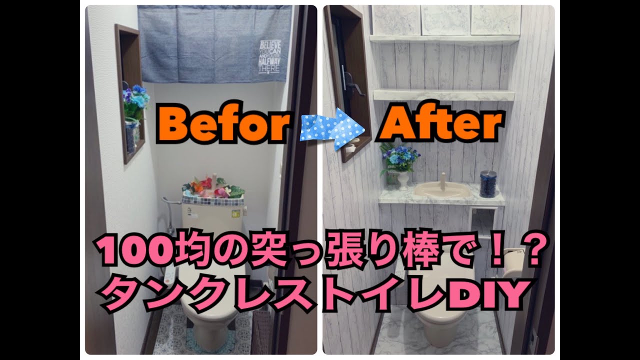 トイレをツッパリ棒でタンクレスにdiy 素人が100均アイテムでもできた Youtube