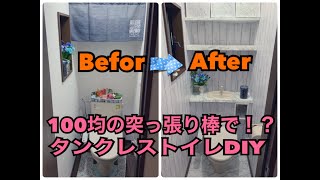 トイレをツッパリ棒でタンクレスにDIY！素人が100均アイテムでもできた！