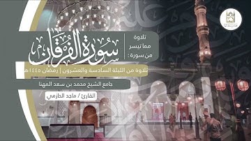 تحبير خاشع لـ سورة الفرقان كاملة للقارئ ماجد الحازمي | تراويح ليلة ٢٦ من ليالي رمضان ١٤٤٥هـ