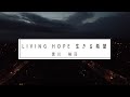 LIVING HOPE | Phil Wickham(Japanese) | 黒川裕司・黒川多美子
