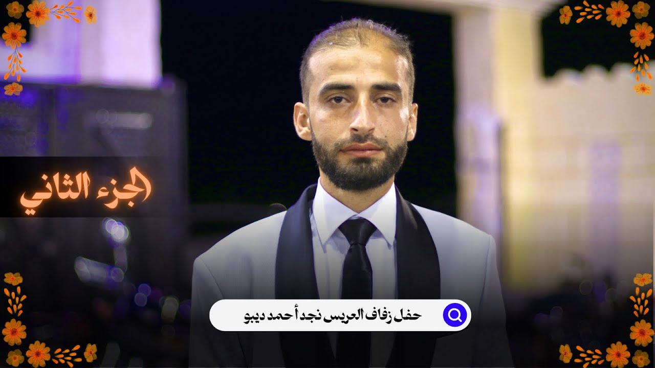 حفل زفاف العريس نجد أحمد ديبو ج2 - افراح بلدة ابين | استديو كاكو