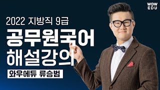 2022 지방직 9급 국어 해설강의 | 9급공무원 | 와우에듀 류승범