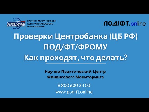 Проверки Центробанка (ЦБ) ПОД/ФТ/ФРОМУ. Как проходят, что делать? отвечает эксперт!