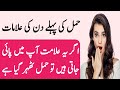 hamal ki alamat | pregnancy symptom | hamal hone ki nishaniyan