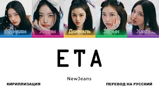 NewJeans - ETA [перевод на русский | color-coded | кириллизация]