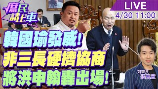 【#庶民請上車】韓國瑜發飆!非三長硬擠協商 遭院長裁示拒開會怒轟出場! 20240430 @CtiNews @HotNewsTalk