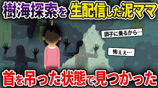 肝試しで樹海探索をする泥ママ→ライブ配信中に地縛霊に取りつかれてしまった...【作業用】【オカルト総集編②】