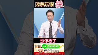 遍地黃金你還怕？籌碼穩、融資減，這波行情只留給敢賺的人🔥 #融資餘額    #波段操作  #籌碼實戰  #台股行情  #價值型投資 #蔡慶龍 分析師