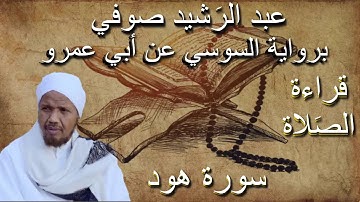 سورة هود قراءة الصلاة الشيخ عبد الرشيد صوفي برواية السوسي عن أبي عمرو بدون إعلانات