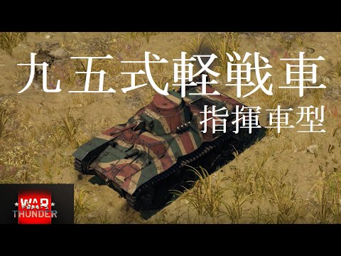 【War Thunder】九五式軽戦車（ハ号）指揮車型