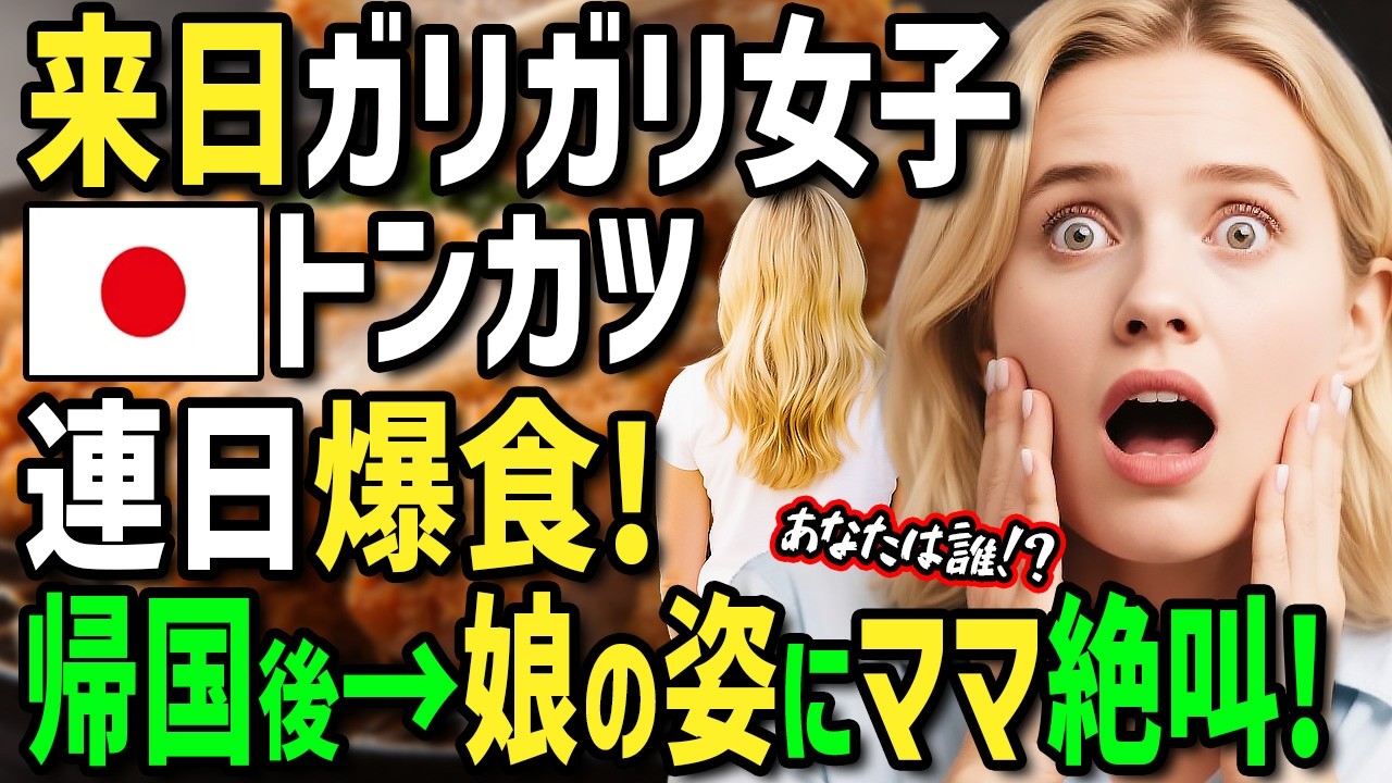 【海外の反応】「あなた日本で何を食べたの！？」揚げ物嫌いの激ヤセアメリカ人女子が初来日！トンカツとかつ丼を見せたらまさかの爆食！？帰国後ママ絶叫の衝撃の理由！