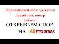 Открываем новые споры на Aliexpress.com