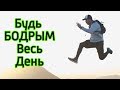 Как быть бодрым и энергичным весь день – 11 способов как оставаться бодрым и как взбодрить себя