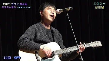 정찬용 상아의노래 바람아 불어라 꽃분네야 2021안영선 색소폰 페스티벌 콘서트 초대가수