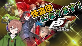 【P5R 実況】真夜中怪盗団！！！【黒井グノーム】《ネタバレ注意》#16